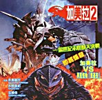 Gamera 2