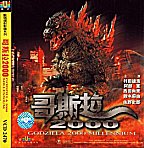 Godzilla 2000 VCD